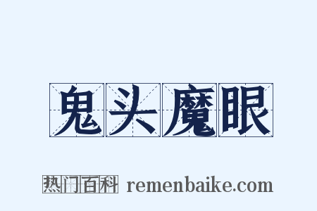 鬼头魔眼是什么意思的图片